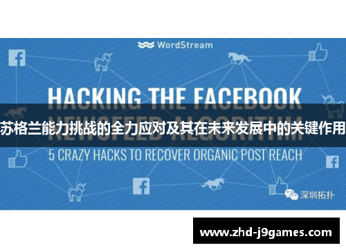 苏格兰能力挑战的全力应对及其在未来发展中的关键作用 苏格兰能力挑战的全力应对及其在未来发展中的关键作用