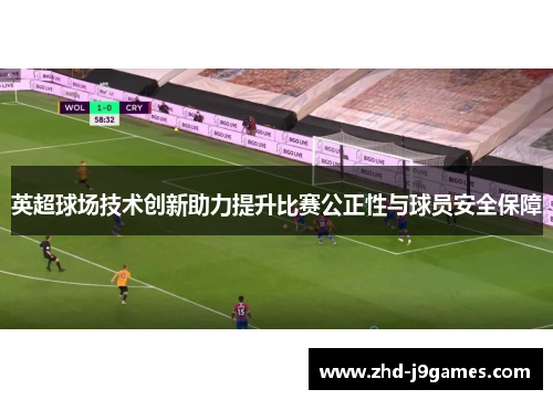 英超球场技术创新助力提升比赛公正性与球员安全保障 英超球场技术创新助力提升比赛公正性与球员安全保障