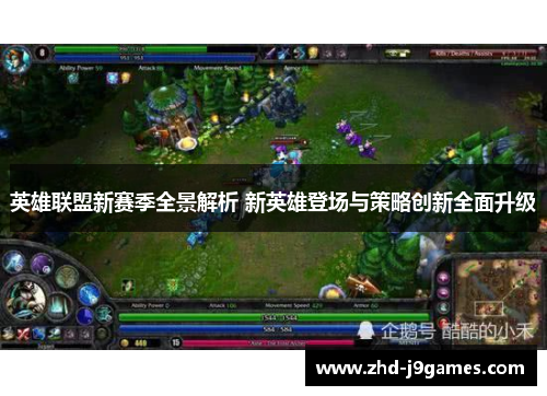 英雄联盟新赛季全景解析 新英雄登场与策略创新全面升级