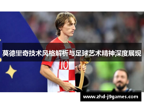 莫德里奇技术风格解析与足球艺术精神深度展现 莫德里奇技术风格解析与足球艺术精神深度展现