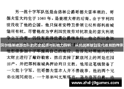 贝尔格莱德游击队的历史起源与影响力探析:从抗战英雄到现代体育的传承 贝尔格莱德游击队的历史起源与影响力探析:从抗战英雄到现代体育的传承