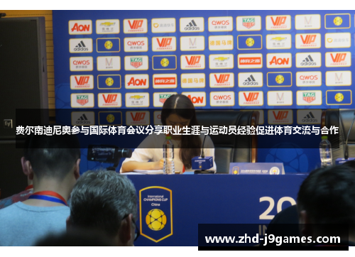 费尔南迪尼奥参与国际体育会议分享职业生涯与运动员经验促进体育交流与合作 费尔南迪尼奥参与国际体育会议分享职业生涯与运动员经验促进体育交流与合作