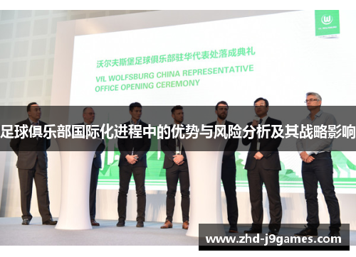 足球俱乐部国际化进程中的优势与风险分析及其战略影响
