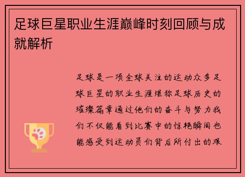 足球巨星职业生涯巅峰时刻回顾与成就解析