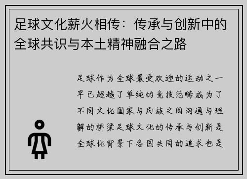 足球文化薪火相传:传承与创新中的全球共识与本土精神融合之路 足球文化薪火相传:传承与创新中的全球共识与本土精神融合之路