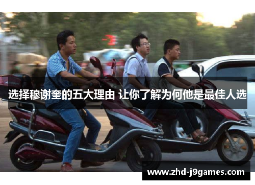 选择穆谢奎的五大理由 让你了解为何他是最佳人选