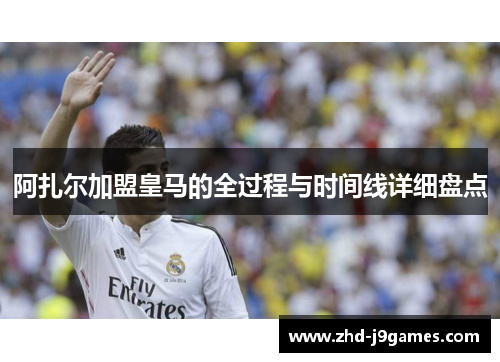 阿扎尔加盟皇马的全过程与时间线详细盘点