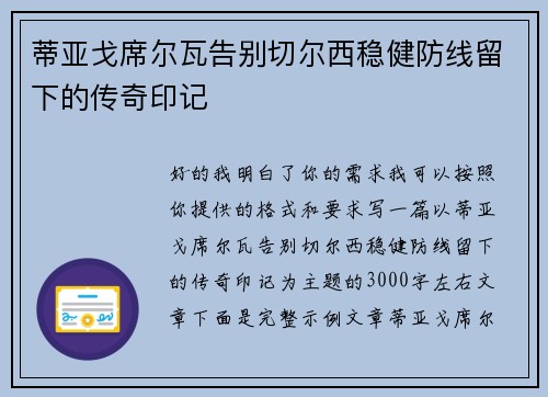 蒂亚戈席尔瓦告别切尔西稳健防线留下的传奇印记