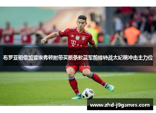 布罗亚租借加盟埃弗顿附带买断条款蓝军前锋转战太妃糖冲击主力位