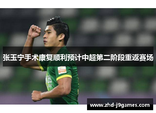 张玉宁手术康复顺利预计中超第二阶段重返赛场