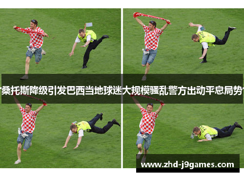 桑托斯降级引发巴西当地球迷大规模骚乱警方出动平息局势