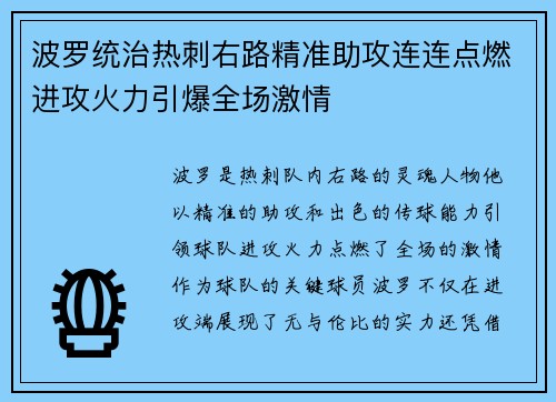 波罗统治热刺右路精准助攻连连点燃进攻火力引爆全场激情