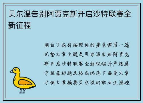 贝尔温告别阿贾克斯开启沙特联赛全新征程