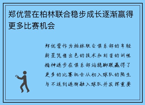 郑优营在柏林联合稳步成长逐渐赢得更多比赛机会