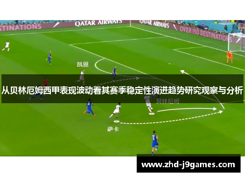 从贝林厄姆西甲表现波动看其赛季稳定性演进趋势研究观察与分析