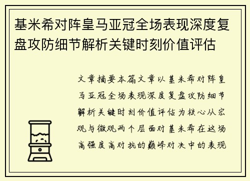 基米希对阵皇马亚冠全场表现深度复盘攻防细节解析关键时刻价值评估