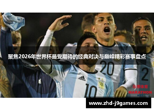 聚焦2026年世界杯最受期待的经典对决与巅峰精彩赛事盘点