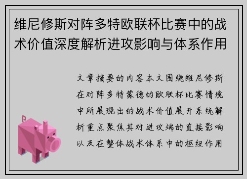 维尼修斯对阵多特欧联杯比赛中的战术价值深度解析进攻影响与体系作用