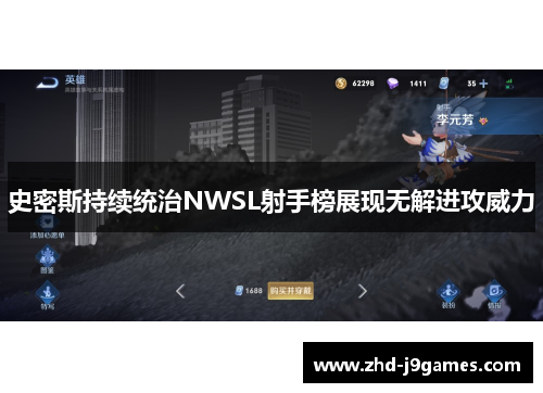 史密斯持续统治NWSL射手榜展现无解进攻威力 史密斯持续统治NWSL射手榜展现无解进攻威力