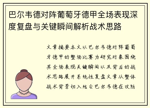 巴尔韦德对阵葡萄牙德甲全场表现深度复盘与关键瞬间解析战术思路