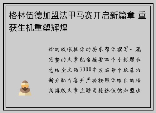 格林伍德加盟法甲马赛开启新篇章 重获生机重塑辉煌