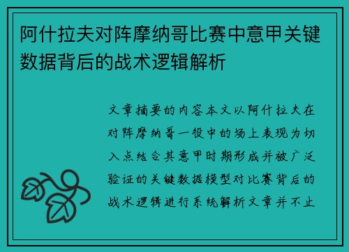 阿什拉夫对阵摩纳哥比赛中意甲关键数据背后的战术逻辑解析 阿什拉夫对阵摩纳哥比赛中意甲关键数据背后的战术逻辑解析