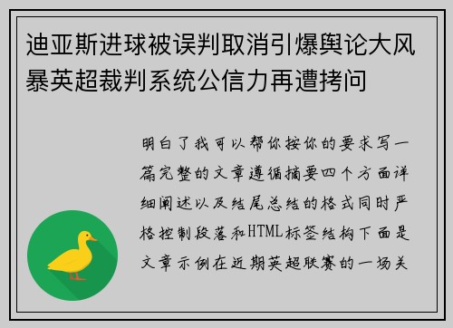 迪亚斯进球被误判取消引爆舆论大风暴英超裁判系统公信力再遭拷问