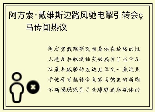 阿方索·戴维斯边路风驰电掣引转会皇马传闻热议 阿方索·戴维斯边路风驰电掣引转会皇马传闻热议