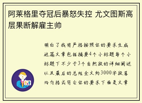 阿莱格里夺冠后暴怒失控 尤文图斯高层果断解雇主帅