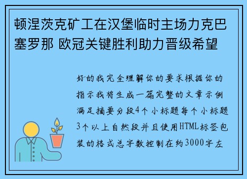 顿涅茨克矿工在汉堡临时主场力克巴塞罗那 欧冠关键胜利助力晋级希望 顿涅茨克矿工在汉堡临时主场力克巴塞罗那 欧冠关键胜利助力晋级希望