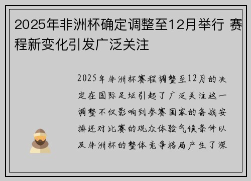 2025年非洲杯确定调整至12月举行 赛程新变化引发广泛关注 2025年非洲杯确定调整至12月举行 赛程新变化引发广泛关注