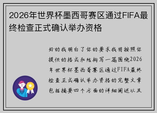 2026年世界杯墨西哥赛区通过FIFA最终检查正式确认举办资格