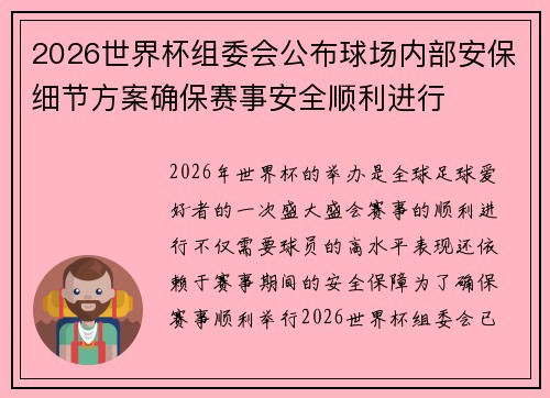 2026世界杯组委会公布球场内部安保细节方案确保赛事安全顺利进行