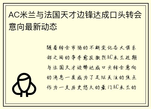 AC米兰与法国天才边锋达成口头转会意向最新动态 AC米兰与法国天才边锋达成口头转会意向最新动态