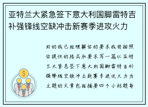 亚特兰大紧急签下意大利国脚雷特吉补强锋线空缺冲击新赛季进攻火力