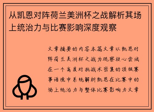 从凯恩对阵荷兰美洲杯之战解析其场上统治力与比赛影响深度观察