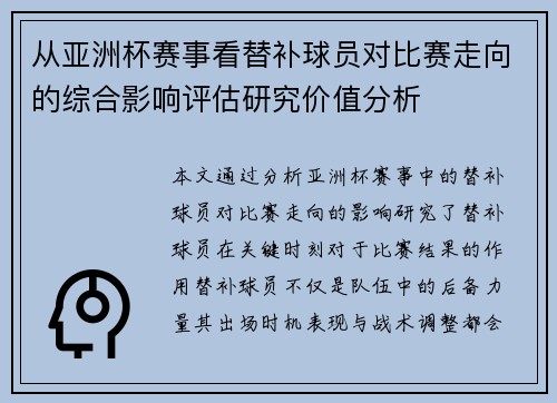 从亚洲杯赛事看替补球员对比赛走向的综合影响评估研究价值分析