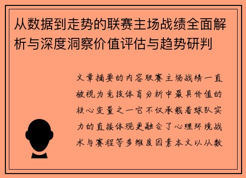 从数据到走势的联赛主场战绩全面解析与深度洞察价值评估与趋势研判