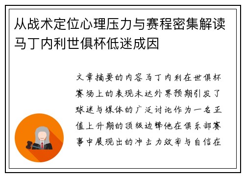 从战术定位心理压力与赛程密集解读马丁内利世俱杯低迷成因