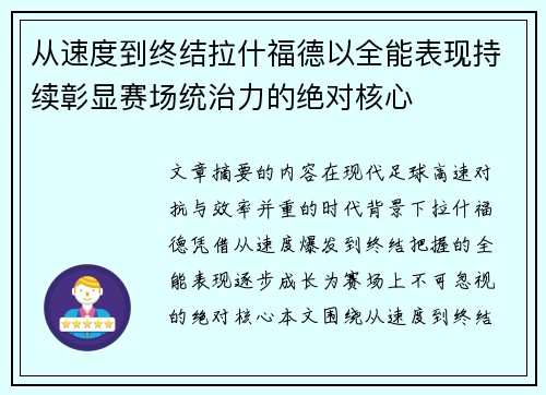 从速度到终结拉什福德以全能表现持续彰显赛场统治力的绝对核心
