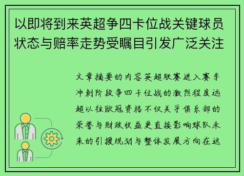 以即将到来英超争四卡位战关键球员状态与赔率走势受瞩目引发广泛关注前景分析