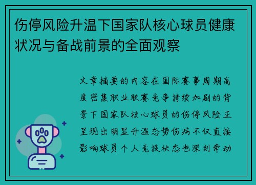 伤停风险升温下国家队核心球员健康状况与备战前景的全面观察