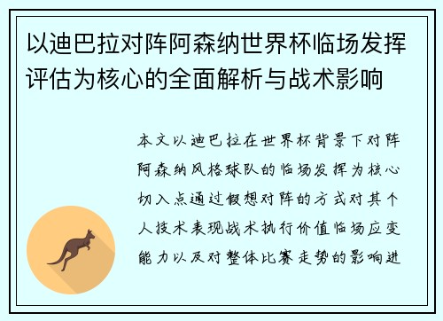 以迪巴拉对阵阿森纳世界杯临场发挥评估为核心的全面解析与战术影响