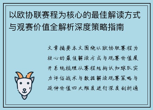 以欧协联赛程为核心的最佳解读方式与观赛价值全解析深度策略指南