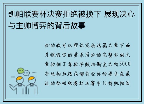 凯帕联赛杯决赛拒绝被换下 展现决心与主帅博弈的背后故事