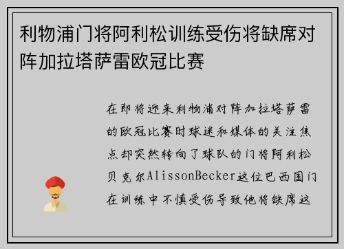 利物浦门将阿利松训练受伤将缺席对阵加拉塔萨雷欧冠比赛