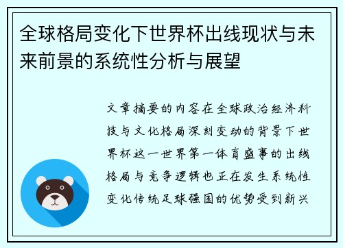 全球格局变化下世界杯出线现状与未来前景的系统性分析与展望