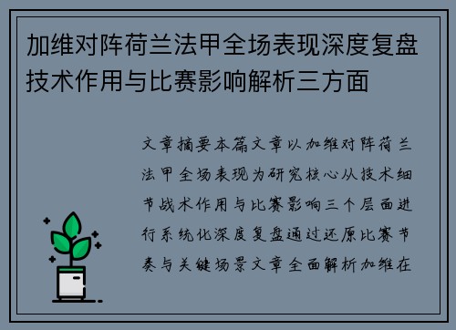 加维对阵荷兰法甲全场表现深度复盘技术作用与比赛影响解析三方面 加维对阵荷兰法甲全场表现深度复盘技术作用与比赛影响解析三方面