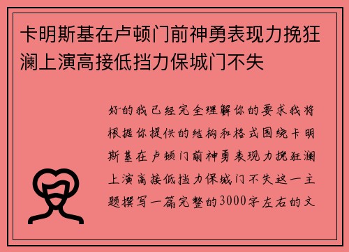 卡明斯基在卢顿门前神勇表现力挽狂澜上演高接低挡力保城门不失