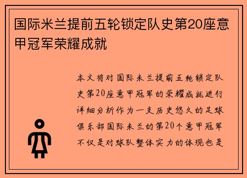 国际米兰提前五轮锁定队史第20座意甲冠军荣耀成就